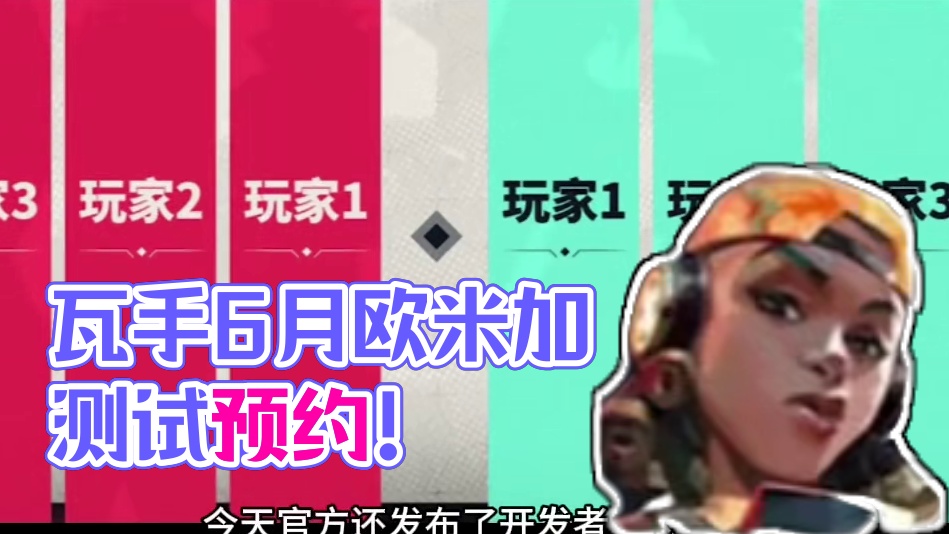 瓦手最新6月欧米伽资讯送上！#无畏契约 #无畏契约手游#无畏契约手游6月测试上线 #无畏契约手游预约