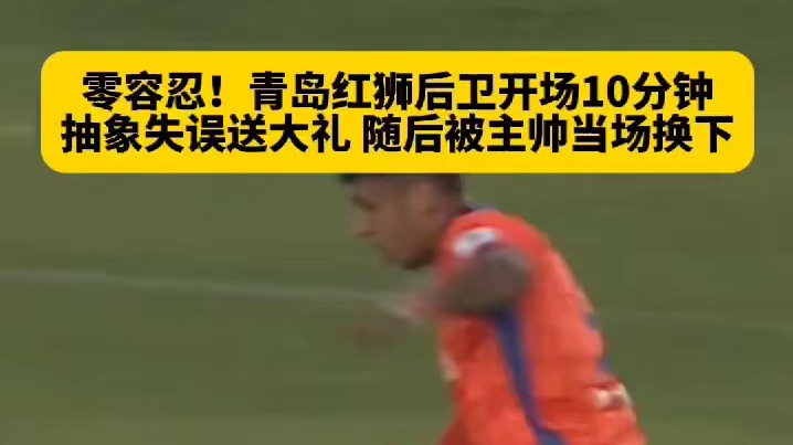 零容忍！抽象失误送大礼！随后被主帅当场换下