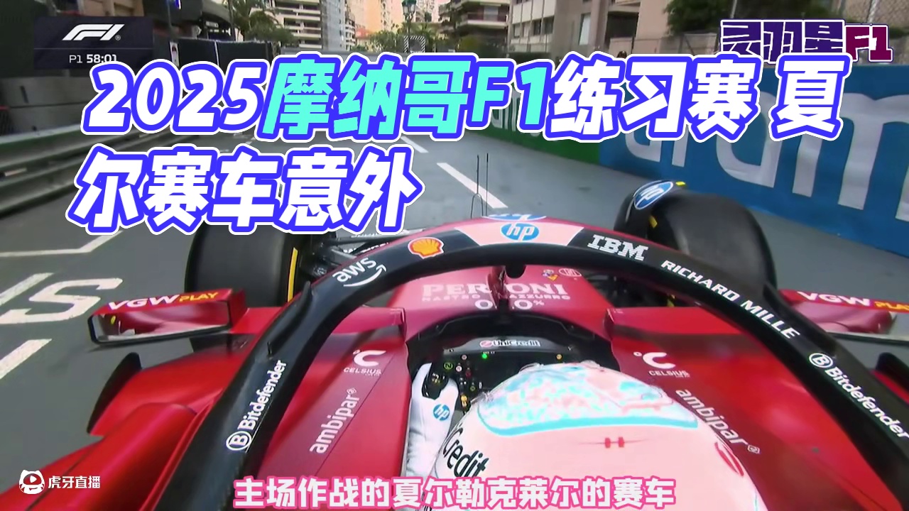 F1 2025 摩纳哥大奖赛  一练简评 #F1 #赛车 #摩纳哥大奖赛 #练习赛