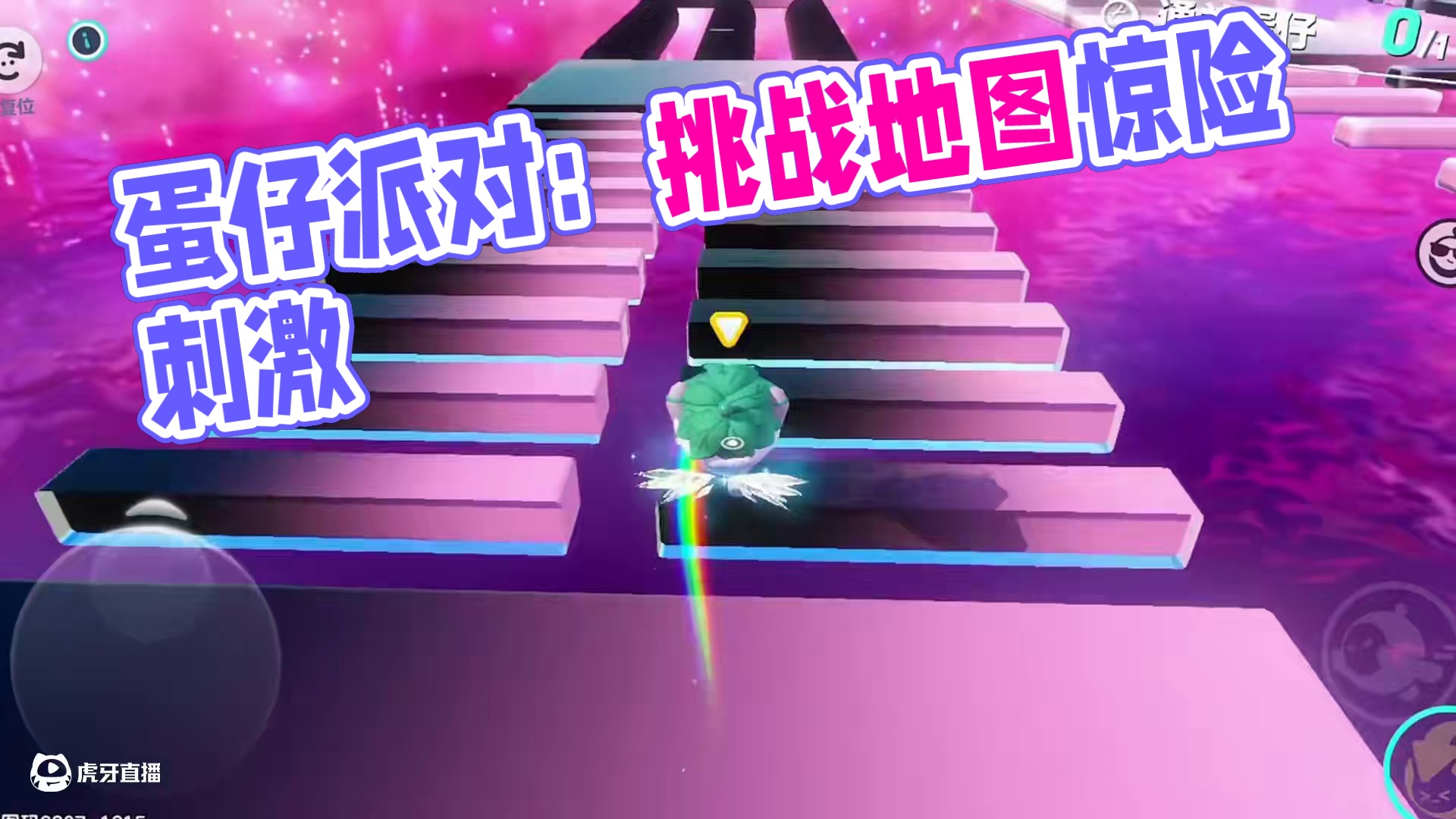 蛋仔派对：建议大家不要没苦硬吃，远离这个地图！ #蛋仔派对 #蛋仔派对创计划 #蛋仔旅行家 #蛋仔海