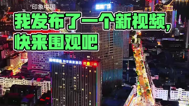 我发布了一个新视频，快来围观吧！