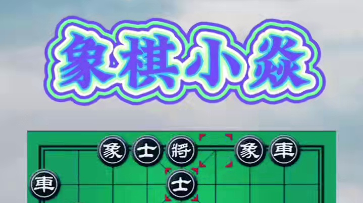 无路可逃，步步飞刀 #高手过招 #象棋