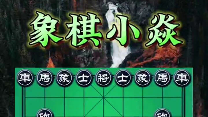 无车对有车，匪夷所思 #象棋王 #玩象棋攻略 #强烈推荐