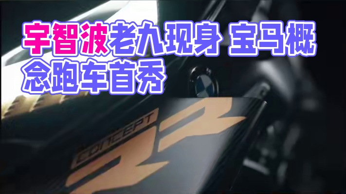 宝马推出最新款概念跑车 这长得太一言难尽了 #宇智波老九#机车#宝马#摩托车#概念车