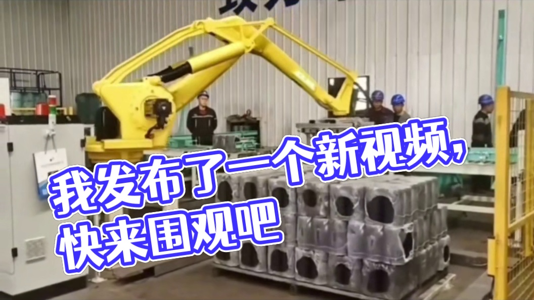 我发布了一个新视频，快来围观吧！