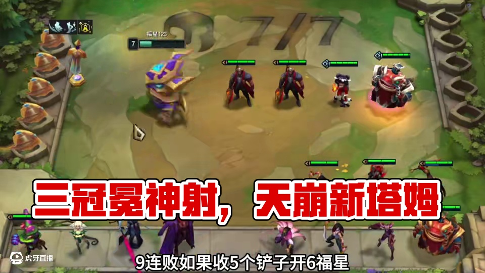 三个冠冕（上）主播我想看十福星…#云顶之弈 #金铲铲之战