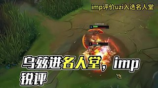 imp銳評烏茲進(jìn)名人堂