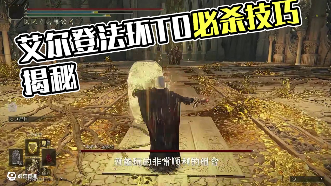 艾尔登法环T0梯队最强玩法讲解，能让你轻松击败boss #游戏解说 #版本答案 #艾尔登法环 #st