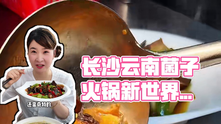 长沙居然也有见手青的云南菌子火锅了！我天！真的巨好吃！！！#长沙美食 #见手青 #菌子火锅 #越夜越