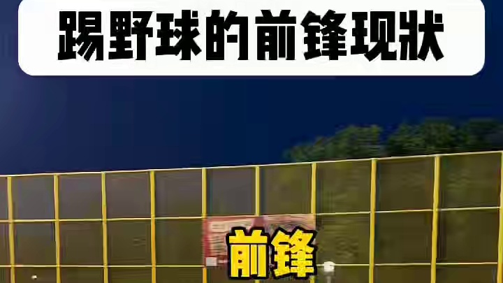 我是前锋，你让我回防？#足球