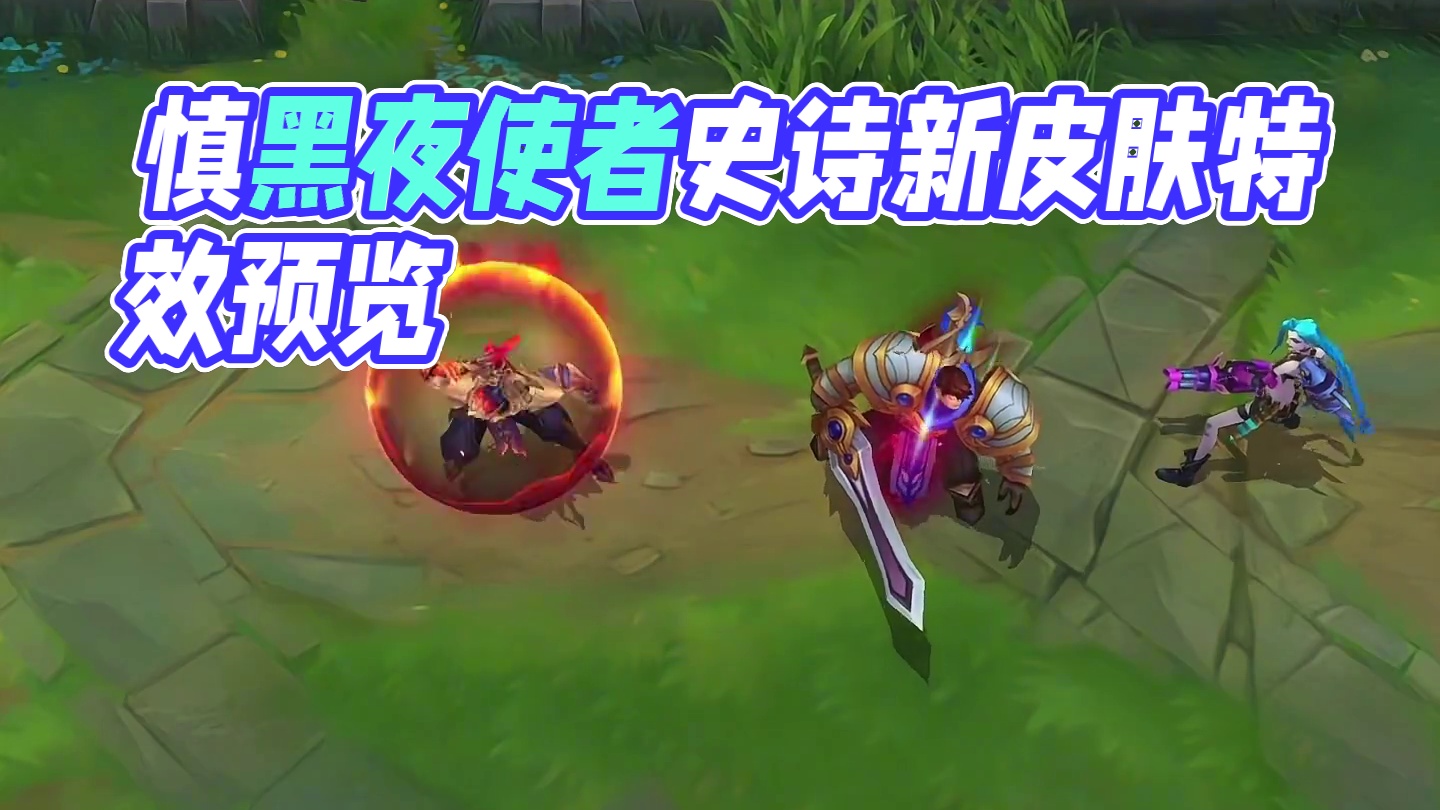 慎黑夜使者史诗新皮肤完整特效预览！ #lol手游双星璀璨#lol手游最能整活 #lolm #lol手