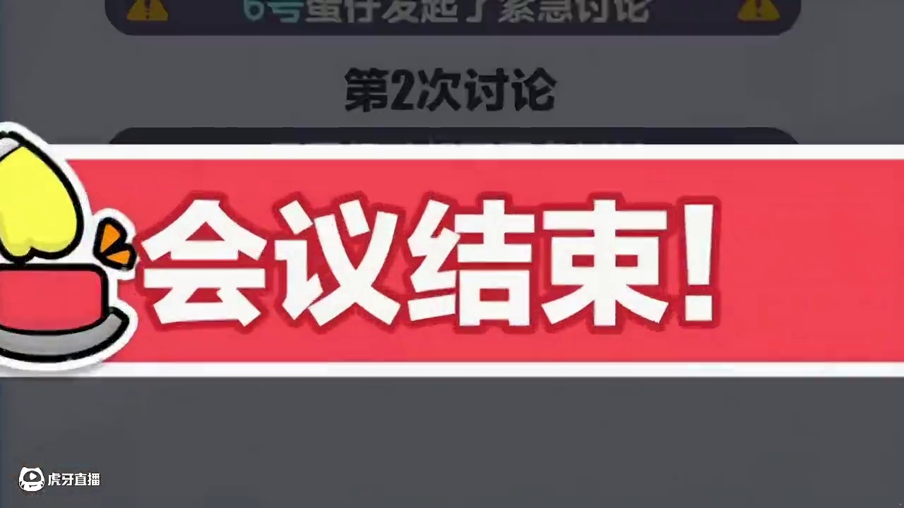 就是喜欢开会 #蛋仔派对 #蛋仔派对捣蛋鬼 #蛋仔狼人杀