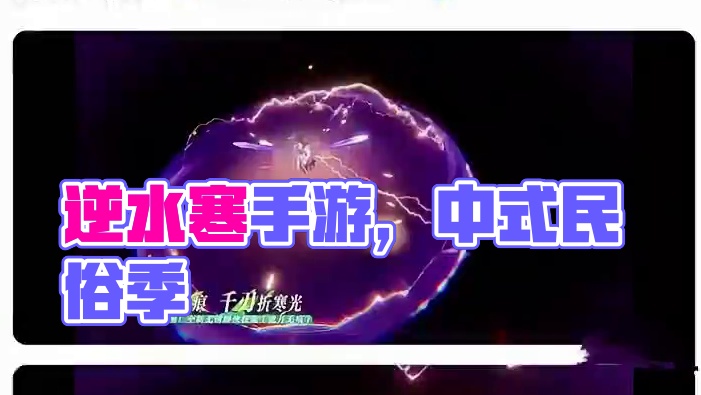 #逆水寒手游 #逆水寒中式民俗季