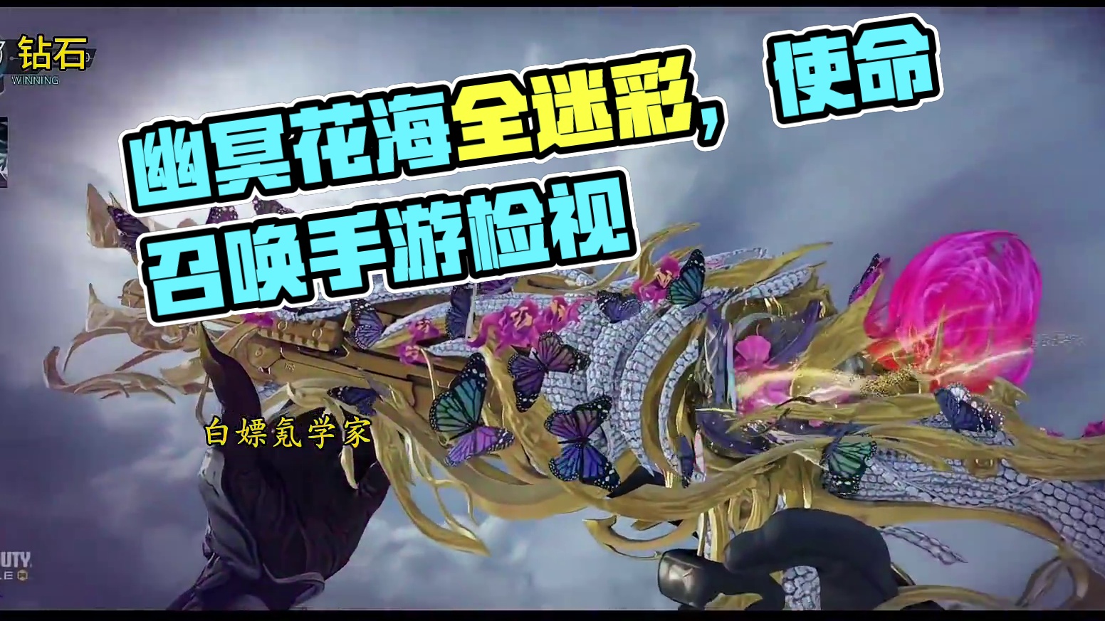 神话VMP幽冥花海全迷彩检视！#使命召唤手游