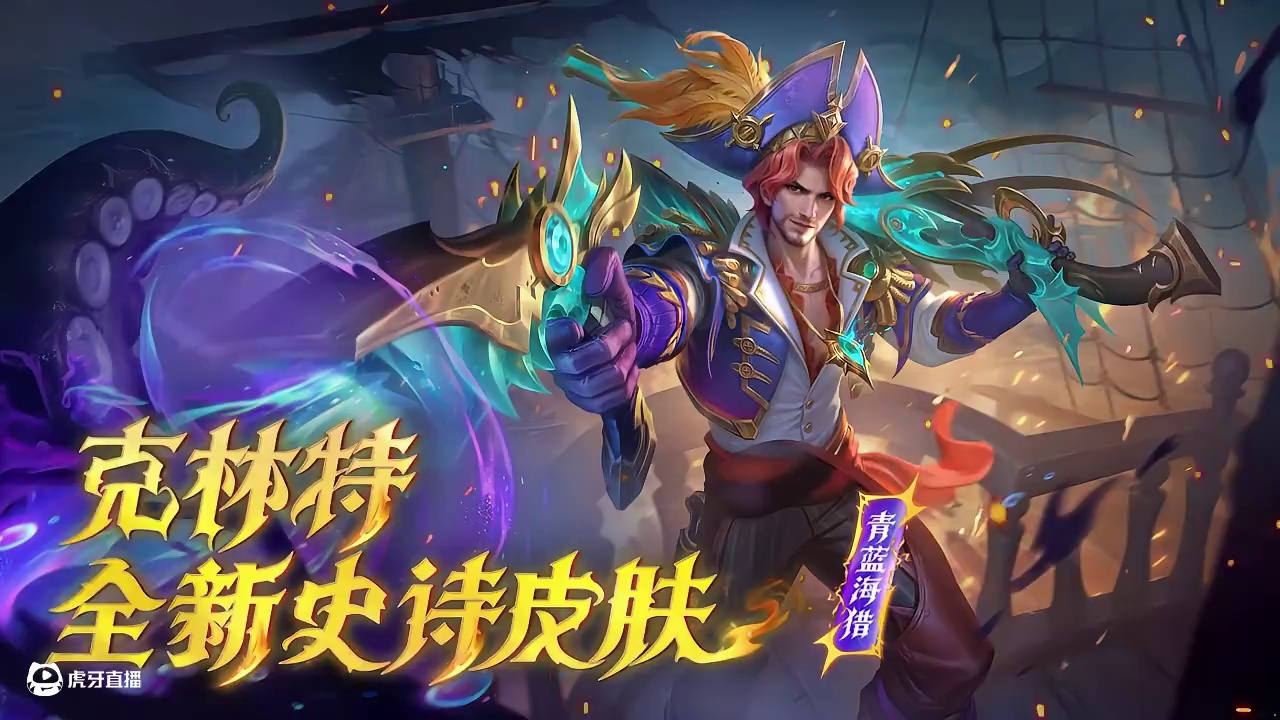 【新皮肤情报】克林特全新史诗皮肤「青蓝海猎」——大海教会我的第一课：永远不要低估自己的对手。5月29