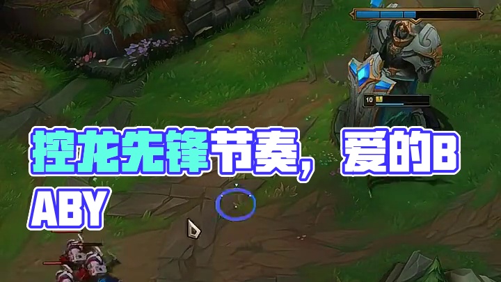 控龙！控先锋！控节奏！