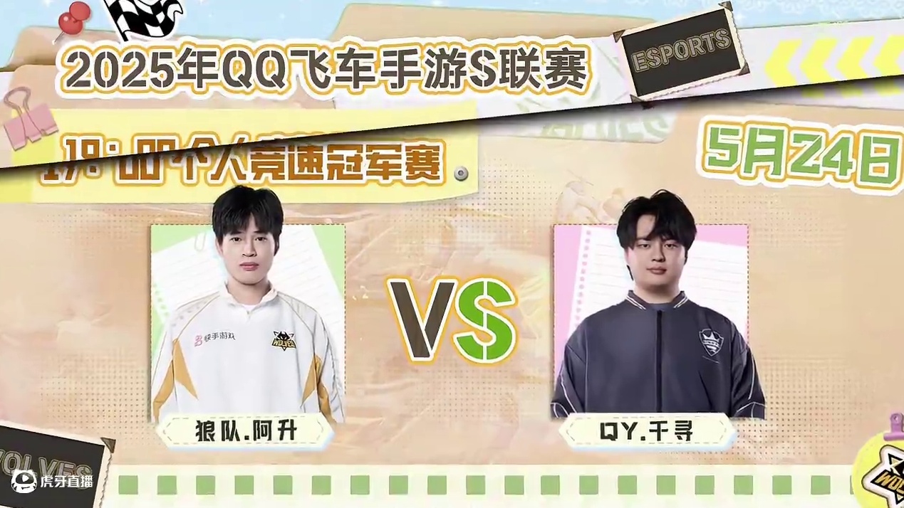 #狼队飞车 #QQ飞车手游 #2025S联赛春季赛 
赛事预告：
5月24日 15:00
狼队道具组