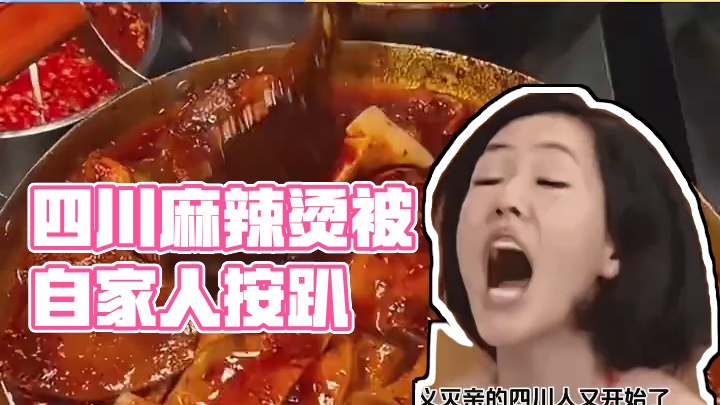 四川麻辣烫申请出战失败 被自家人按趴