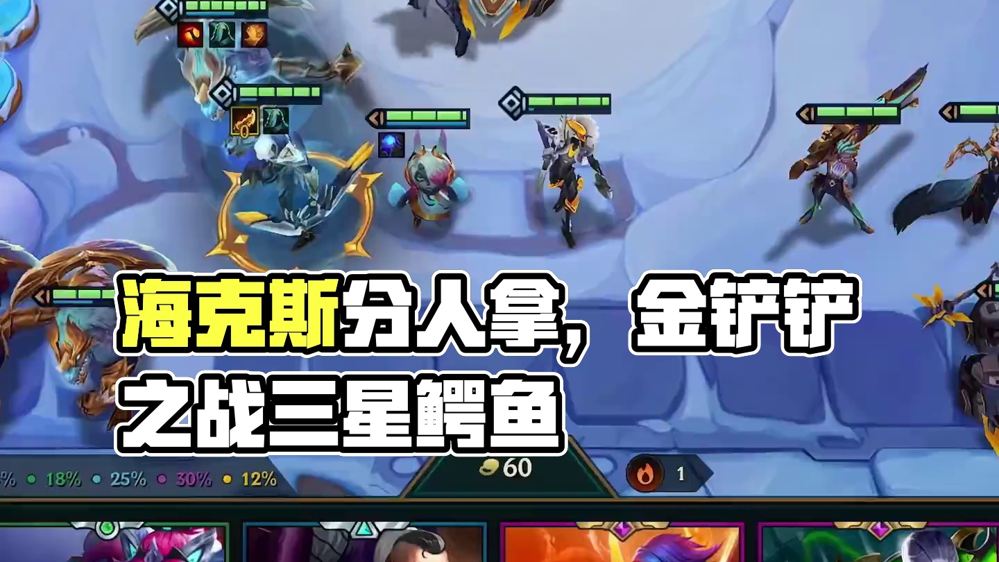 海克斯原来是分人拿的！#金铲铲之战