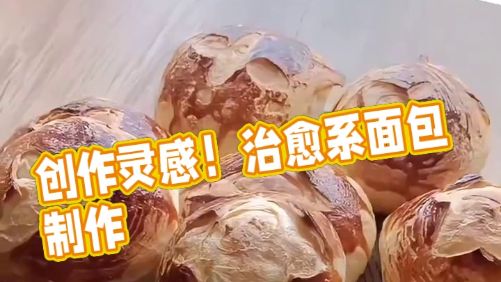 出发呀 #创作灵感 #烘焙#治愈系美食 #面包 #爱生活爱美食