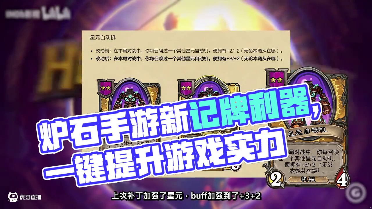 星元新形态！不会越强越弱！最新炉石手游记牌器下载使用教程 #炉石酒馆新赛季 #酒馆战棋第10赛季