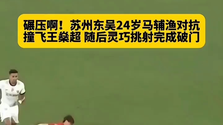 碾压啊！灵巧挑射完成破门！