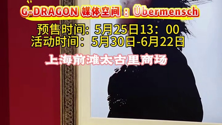 当尼采哲学“Übermensch”遇上权志龙，打破传统的先锋艺术在这里激情碰撞 。#权志龙的兵上海集