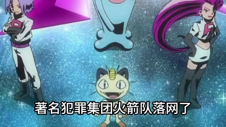 传奇组织火箭队落网了 #宝可梦  #牌佬  #二次元  #潮玩