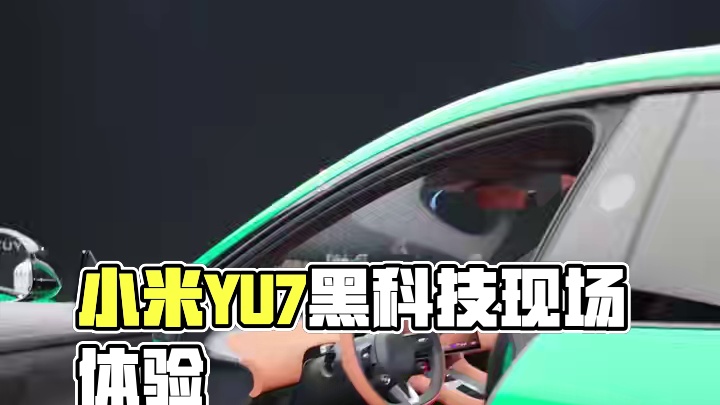 小米YU7上最牛的黑科技 现场看非常震撼#小米yu7 #dou是好车