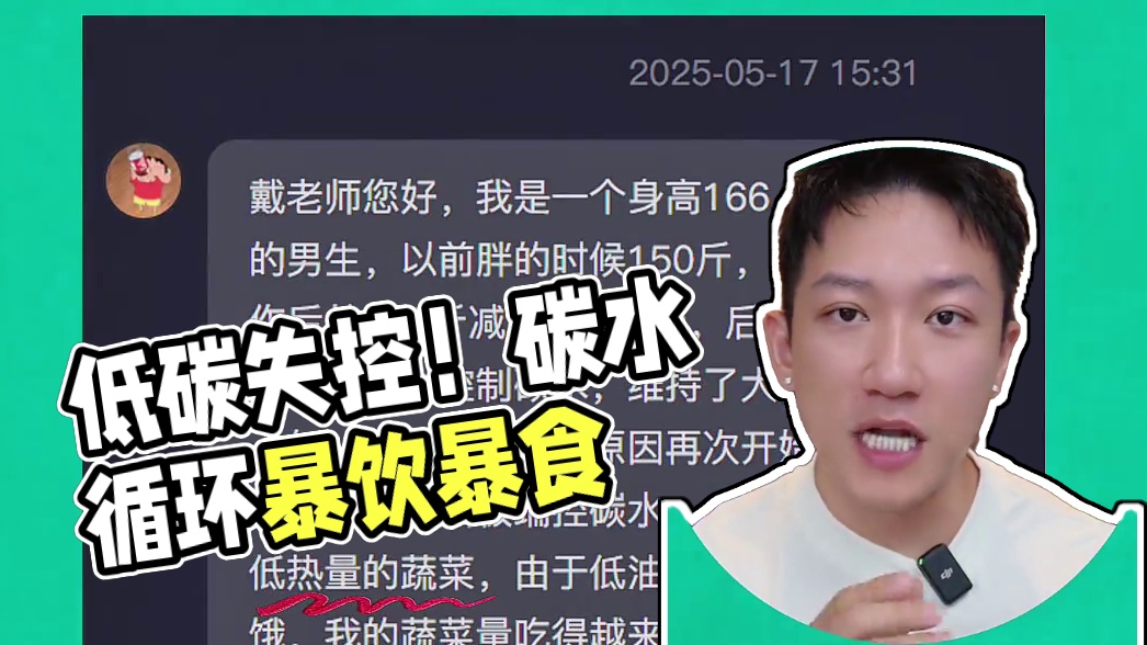 低碳又低脂一放纵就失控！低碳适不适合你？测试下！ #减脂 #低碳 #低脂 #戴马力