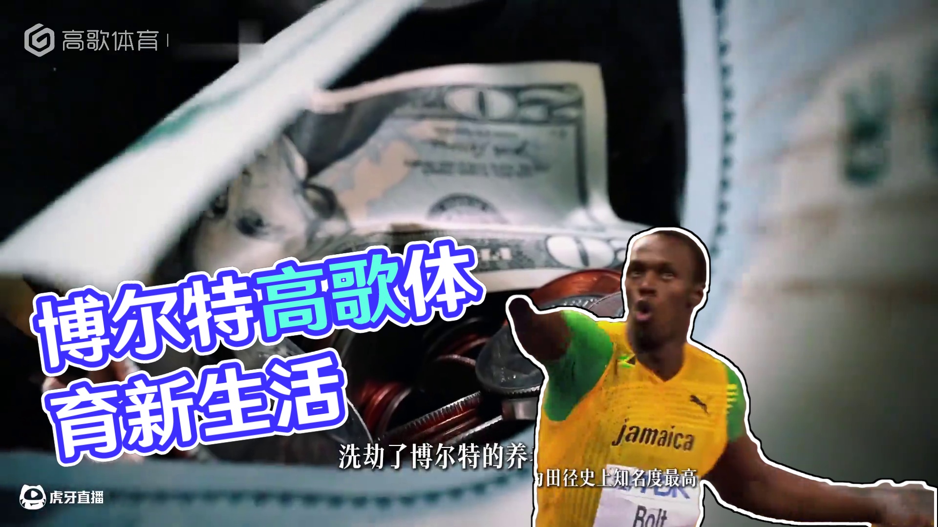 博尔特纪录片第七集-《新的征程》 #博尔特 #田径 #高歌体育 #体育精神 #体育生