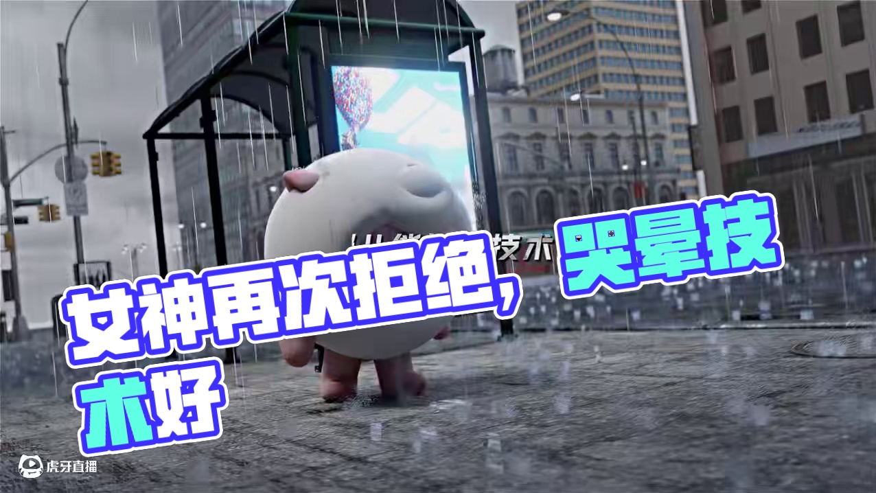 和女神表白又失败了..#maybe #蛋仔派对maybe
