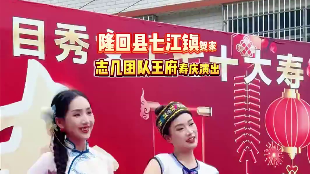 今天志几团队来到了七江鸟树下王府寿庆演出。 #志几团队 #现场演出视频 #演出现场实拍 #演出我们是