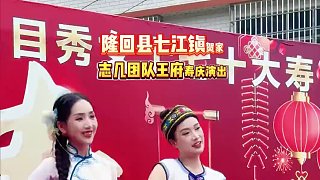 今天志幾團(tuán)隊(duì)來到了七江鳥樹下王府壽慶演出。 #志幾團(tuán)隊(duì) #現(xiàn)場演出視頻 #演出現(xiàn)場實(shí)拍 #演出我們是