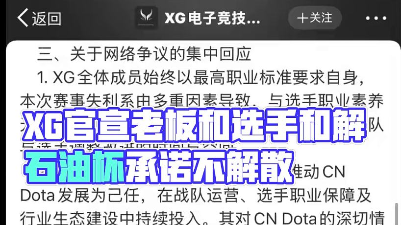 XG官宣老板和選手和解了！隊伍不會解散！ #dota2 #dota