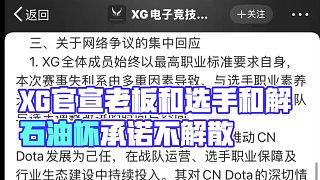 XG官宣老板和選手和解了！隊(duì)伍不會(huì)解散！ #dota2 #dota