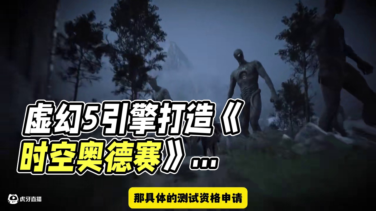 全网最全分析·虚幻5引擎打造无缝开放世界MMO《时空奥德赛》 #时空奥德赛 #开放世界游戏 #mmo