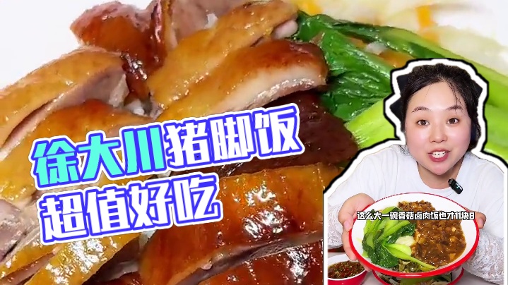 科工园新开了家很火的徐大川猪脚饭，10多块就能吃饱吃好！#眉山美食 #猪脚饭