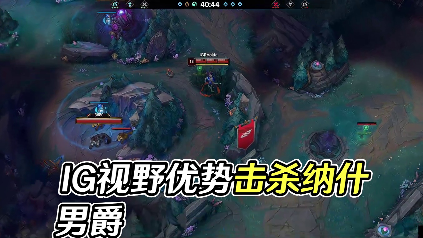 【IG击杀大龙】IG凭借视野优势击杀纳什男爵