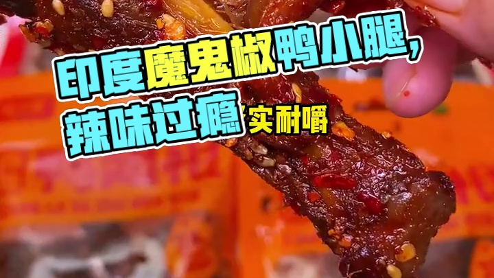 里面加了印度魔鬼椒的爆辣鸭小腿，一口下去爆辣过瘾，纯辣不带一点甜味#好吃到停不下来 #追剧小零食 #