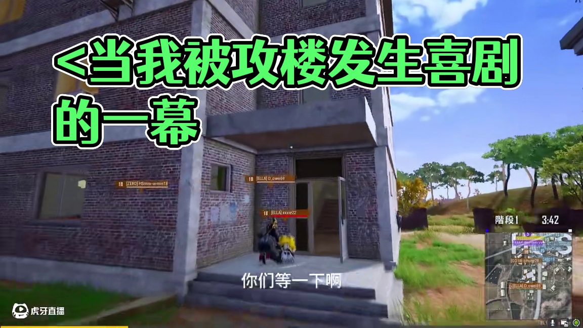 <当我被攻楼发生喜剧的一幕>全网寻找视频中的主人公 如有冒犯 那对不住没忍住 哈哈哈哈哈
#绝地求生