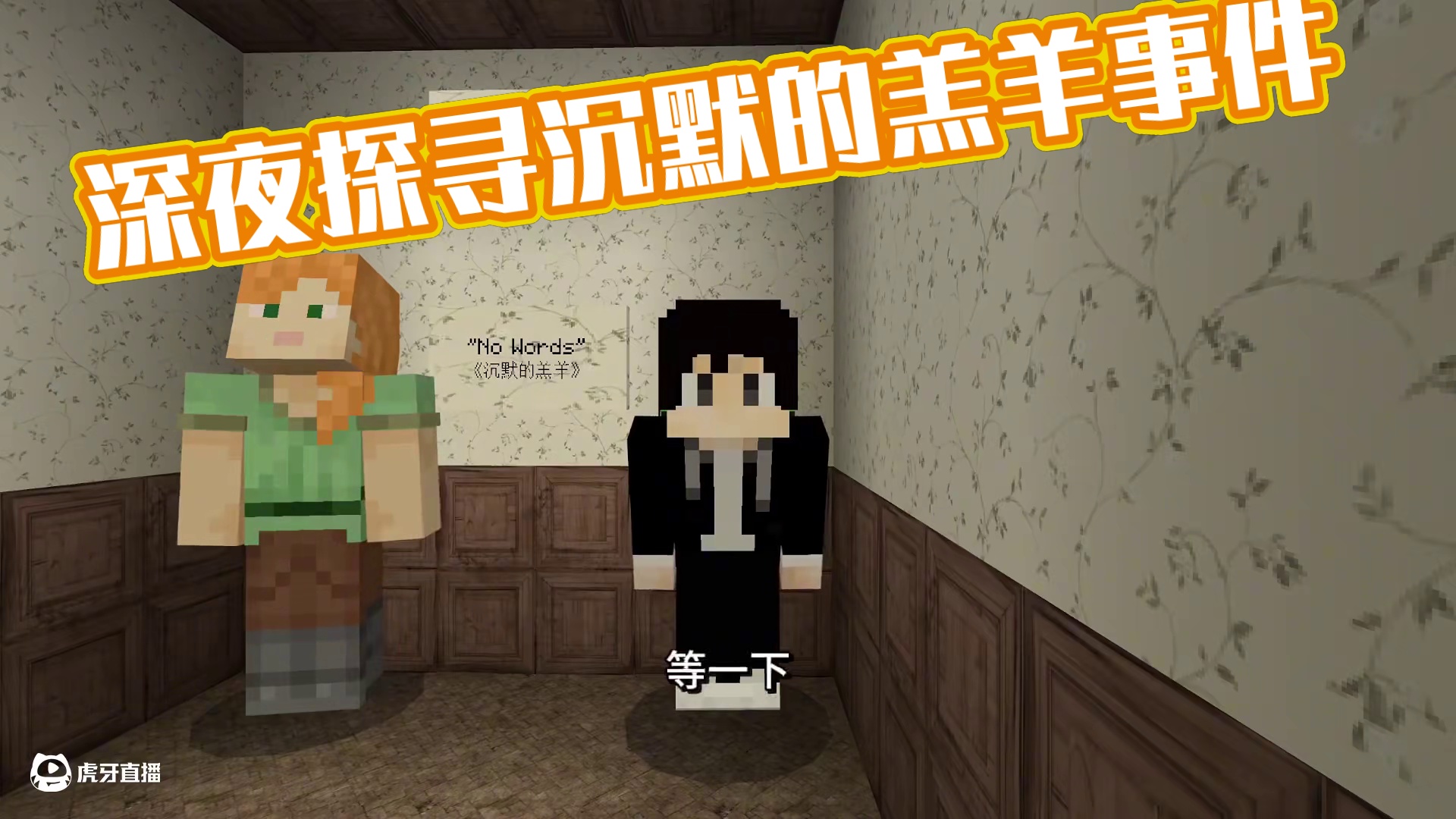 鱼式尖叫系列：深夜探寻沉默的羔羊 #我的世界 #游戏内容风向标 #我的世界恐怖地图 #木鱼 #游戏实