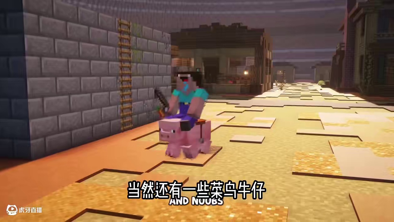 我的世界牛仔文明: 菜鸟牛仔