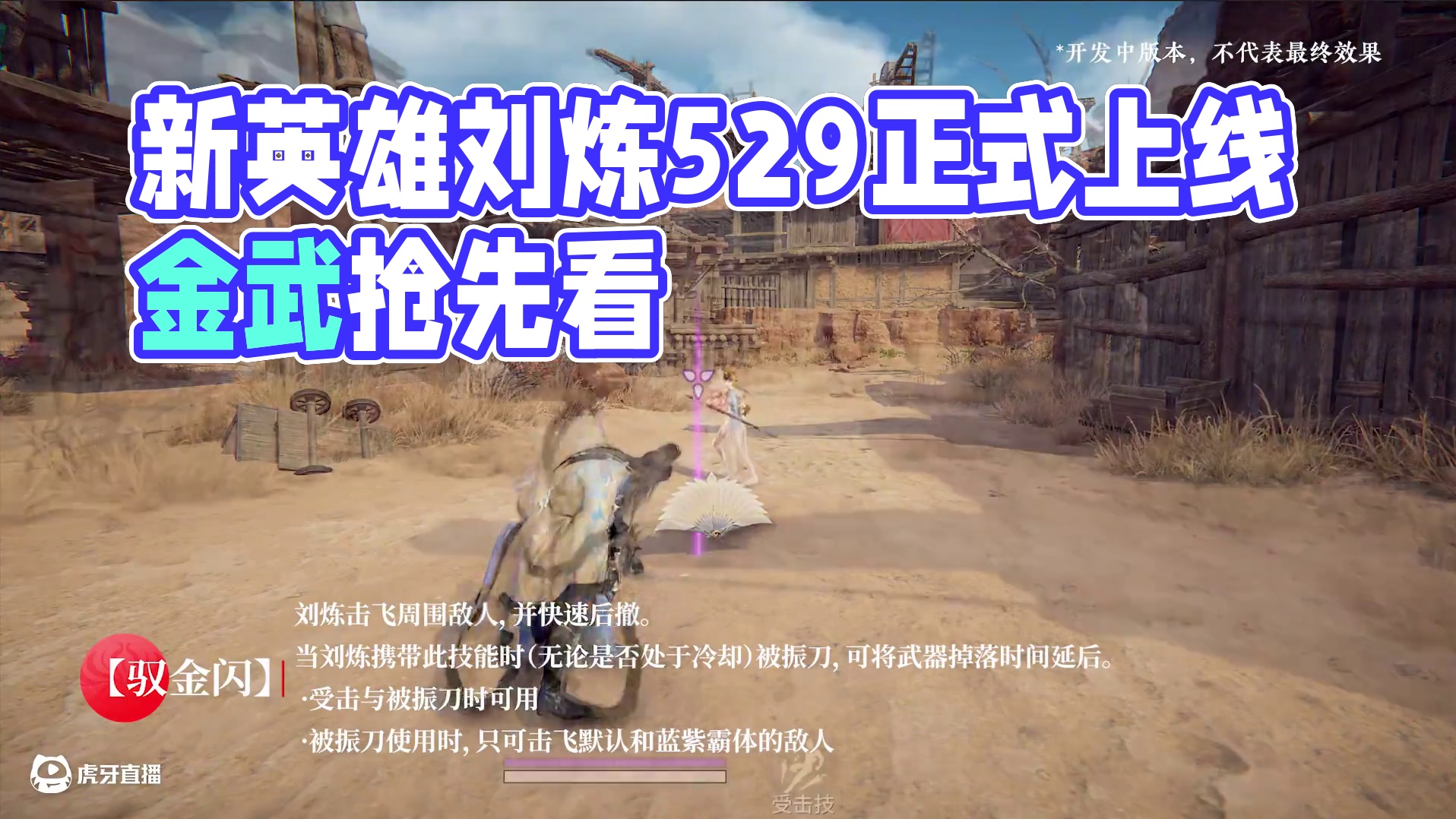 实机演示| 被振延迟掉刀？休想拿走我的金武！新英雄刘炼5月29日正式上线！#永劫无间手游#永劫无间手