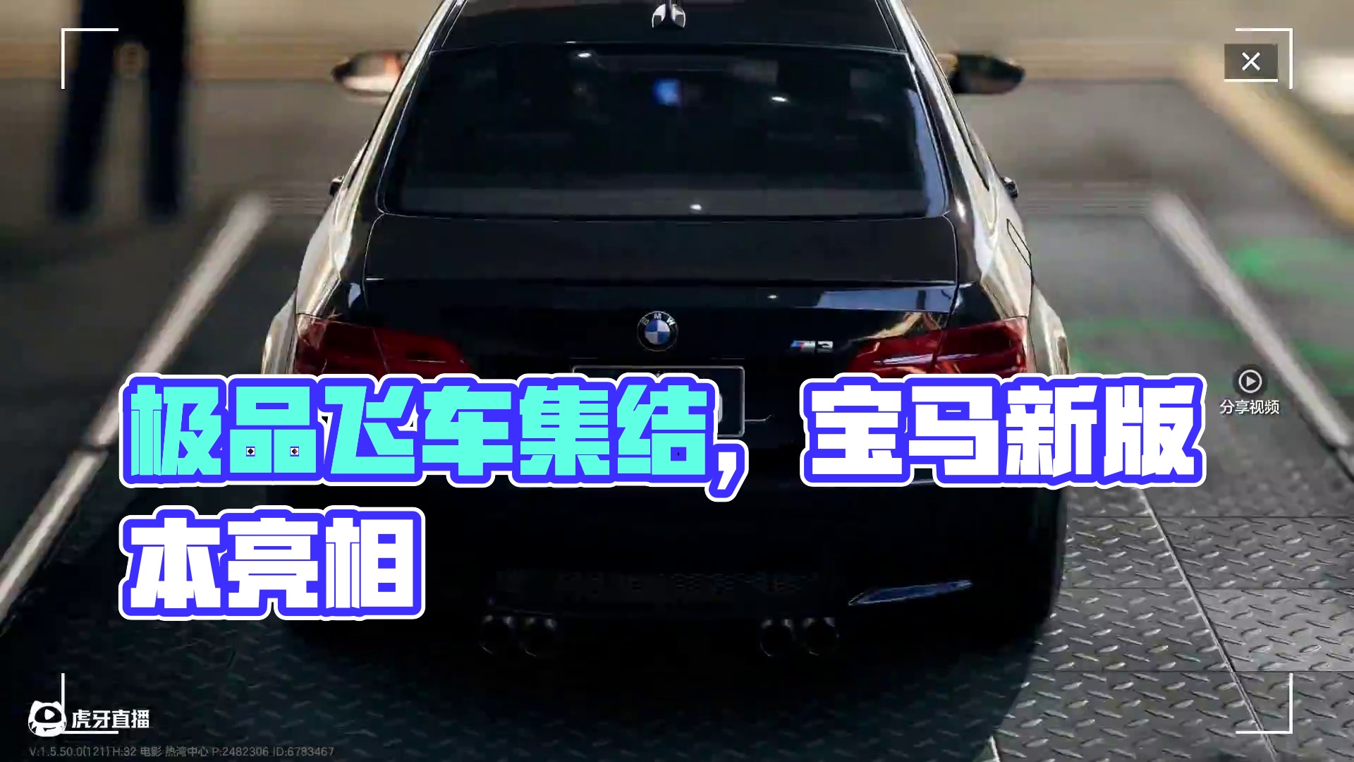 #极品飞车集结 #新版本潮流玩家 #宝马 宝马脾气？