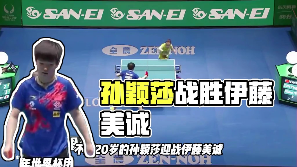 战胜伊藤美诚，你永远可以相信孙颖莎！ #2025多哈世乒赛 #国乒 #孙颖莎