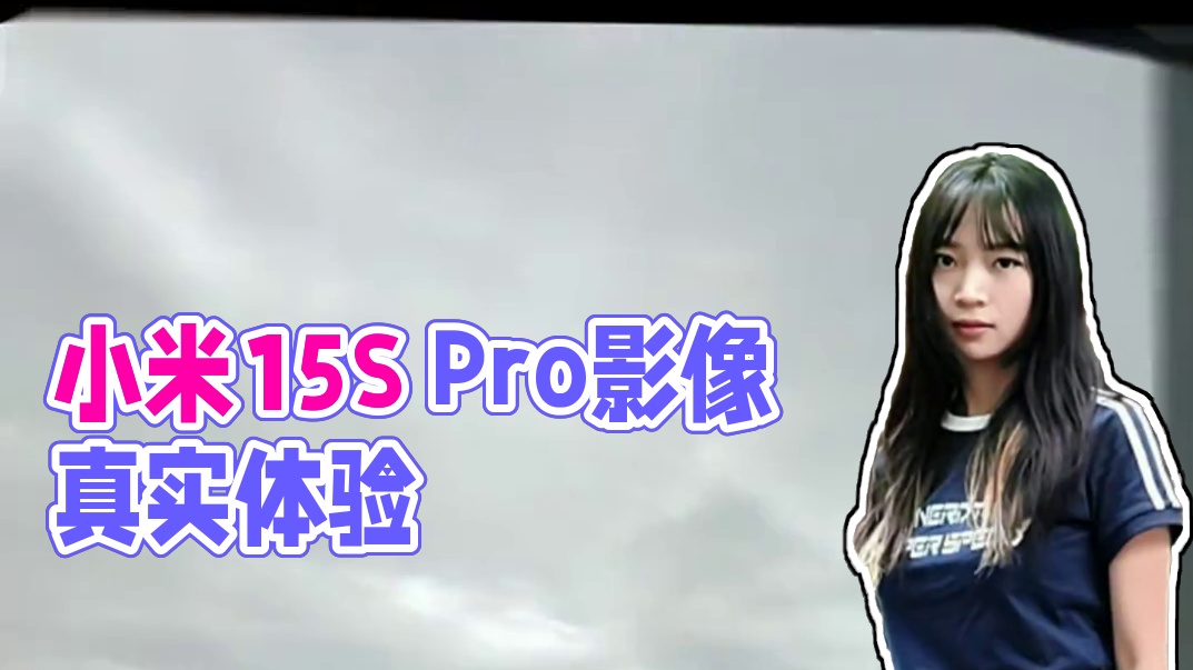 三十秒第一视角带你了解小米15S Pro影像真实体验！ #小米 #小米15spro #科技数码 #徕卡