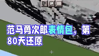 今天我們還原范馬勇次郎  #minectaft #游戲最強(qiáng)攻略 #還原全網(wǎng)表情包