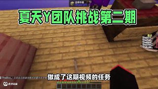 隨機任務第二集！ #夏天Y #夏天Y團隊 #游戲流量風向標 #我的世界 #多人游戲