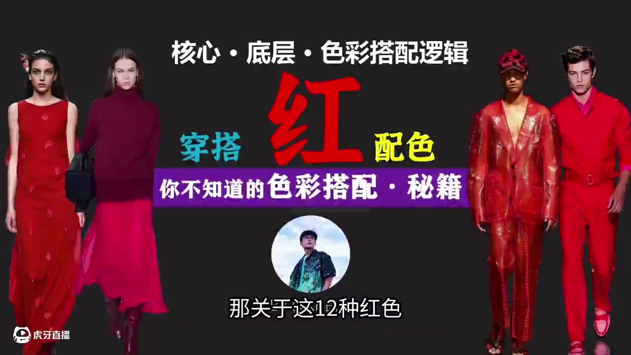 11分钟：带你解锁“红色”的穿搭用色逻辑 红色中有很多红，但一共可以分为12种色彩季型的红，但是：
